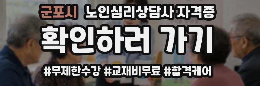 군포시 노인 심리 상담사 자격증