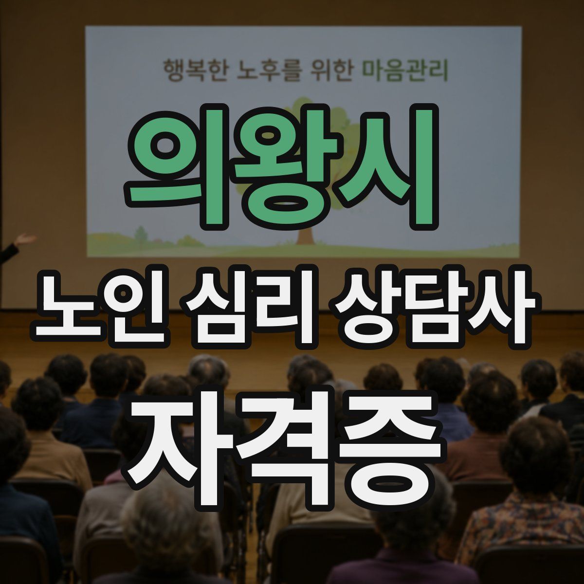의왕시 노인 심리 상담사 자격증