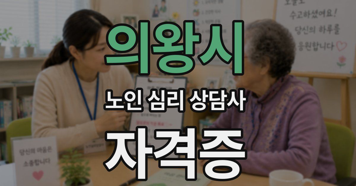 의왕시 노인 심리 상담사 자격증