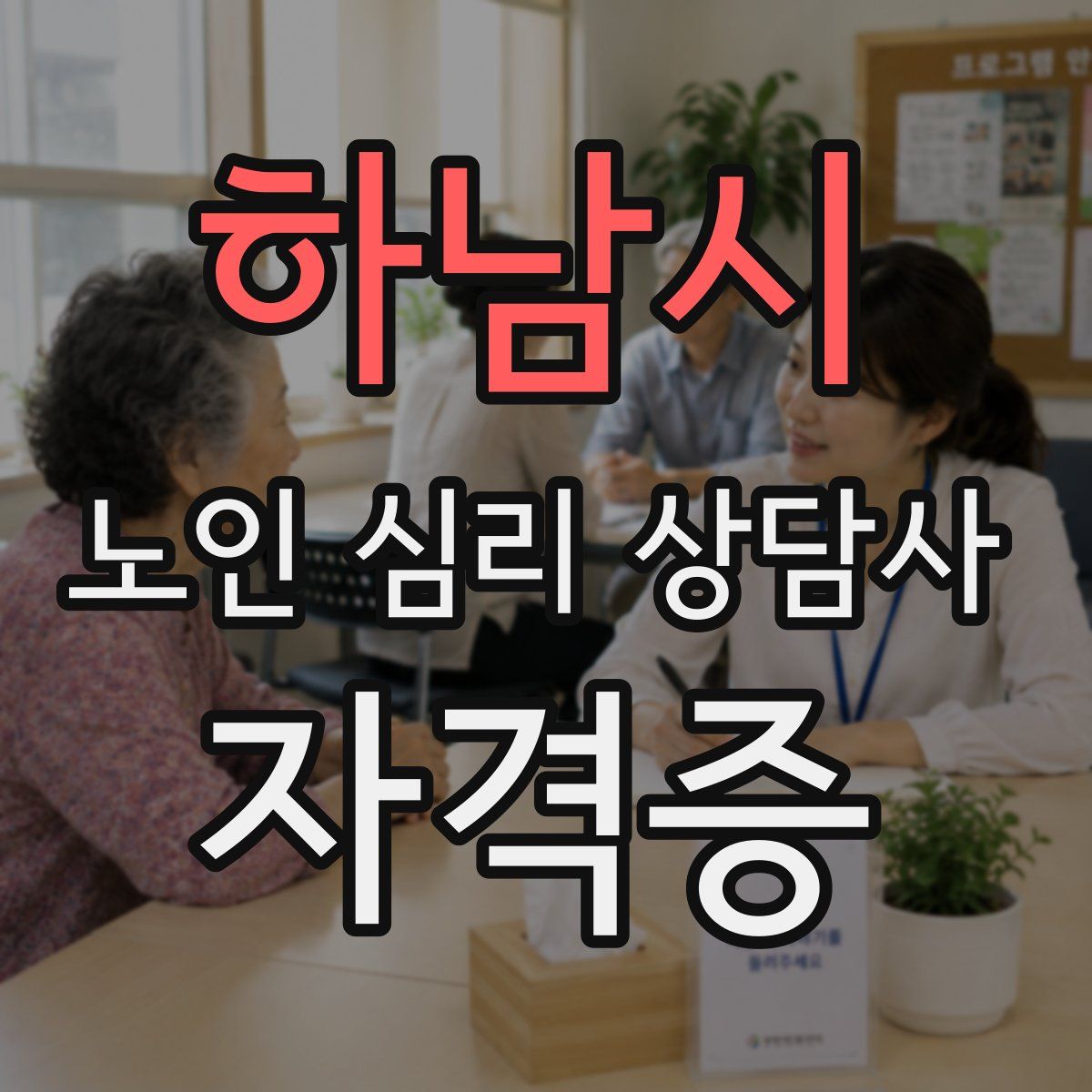 하남시 노인 심리 상담사 자격증