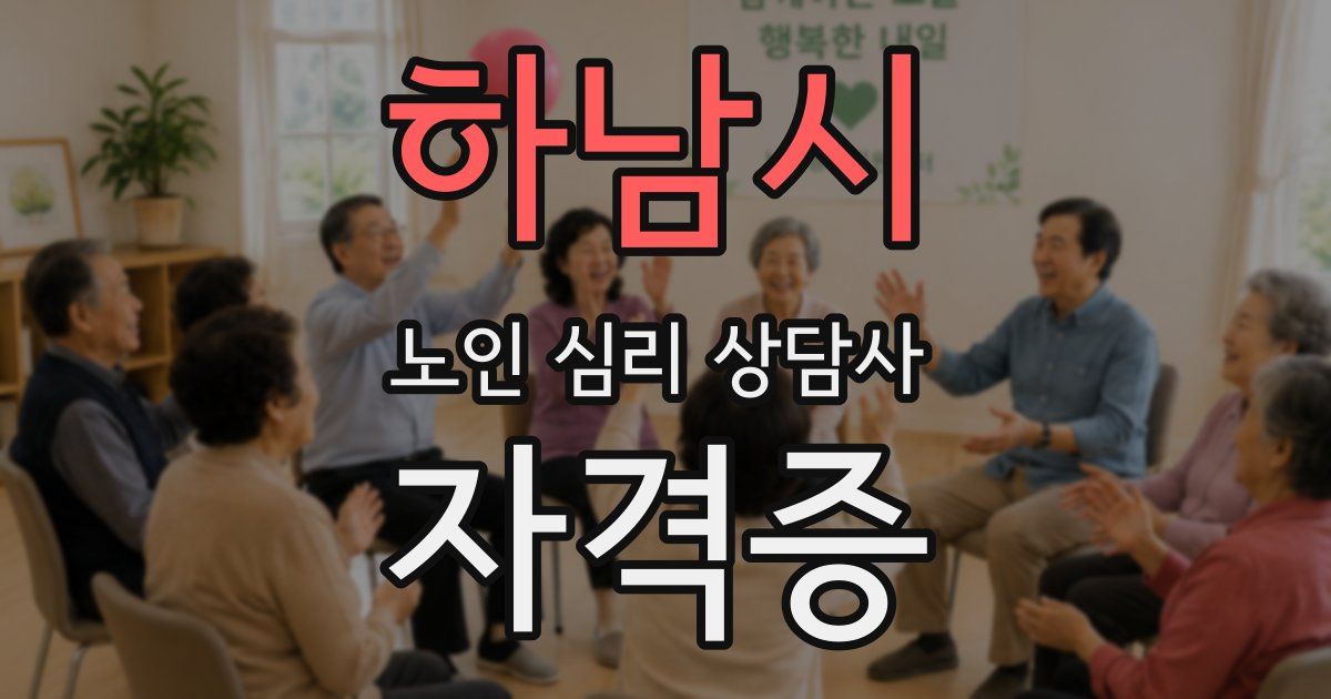 하남시 노인 심리 상담사 자격증