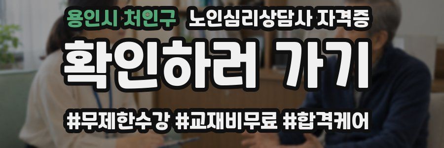 용인시 처인구 노인 심리 상담사 자격증