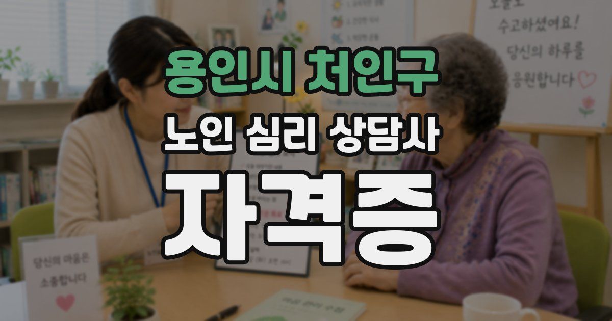 용인시 처인구 노인 심리 상담사 자격증