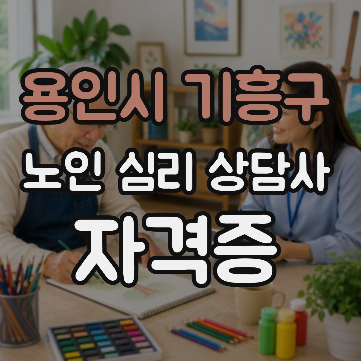 용인시 기흥구 노인 심리 상담사 자격증