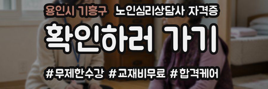 용인시 기흥구 노인 심리 상담사 자격증