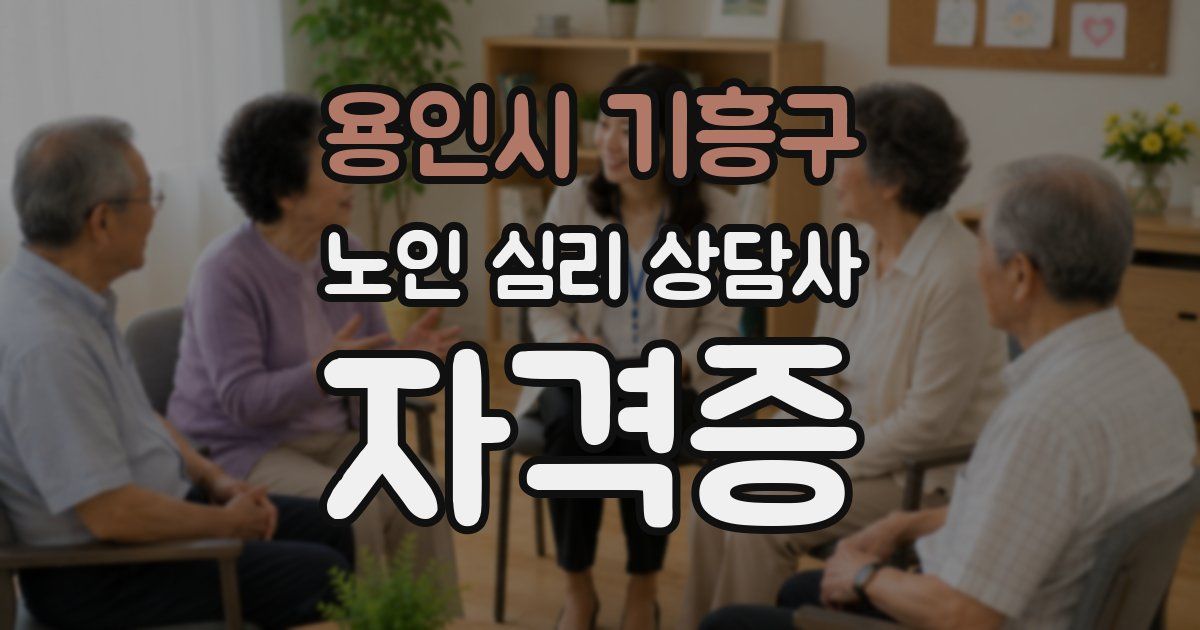 용인시 기흥구 노인 심리 상담사 자격증
