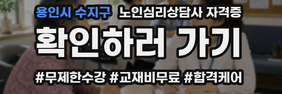 용인시 수지구 노인 심리 상담사 자격증