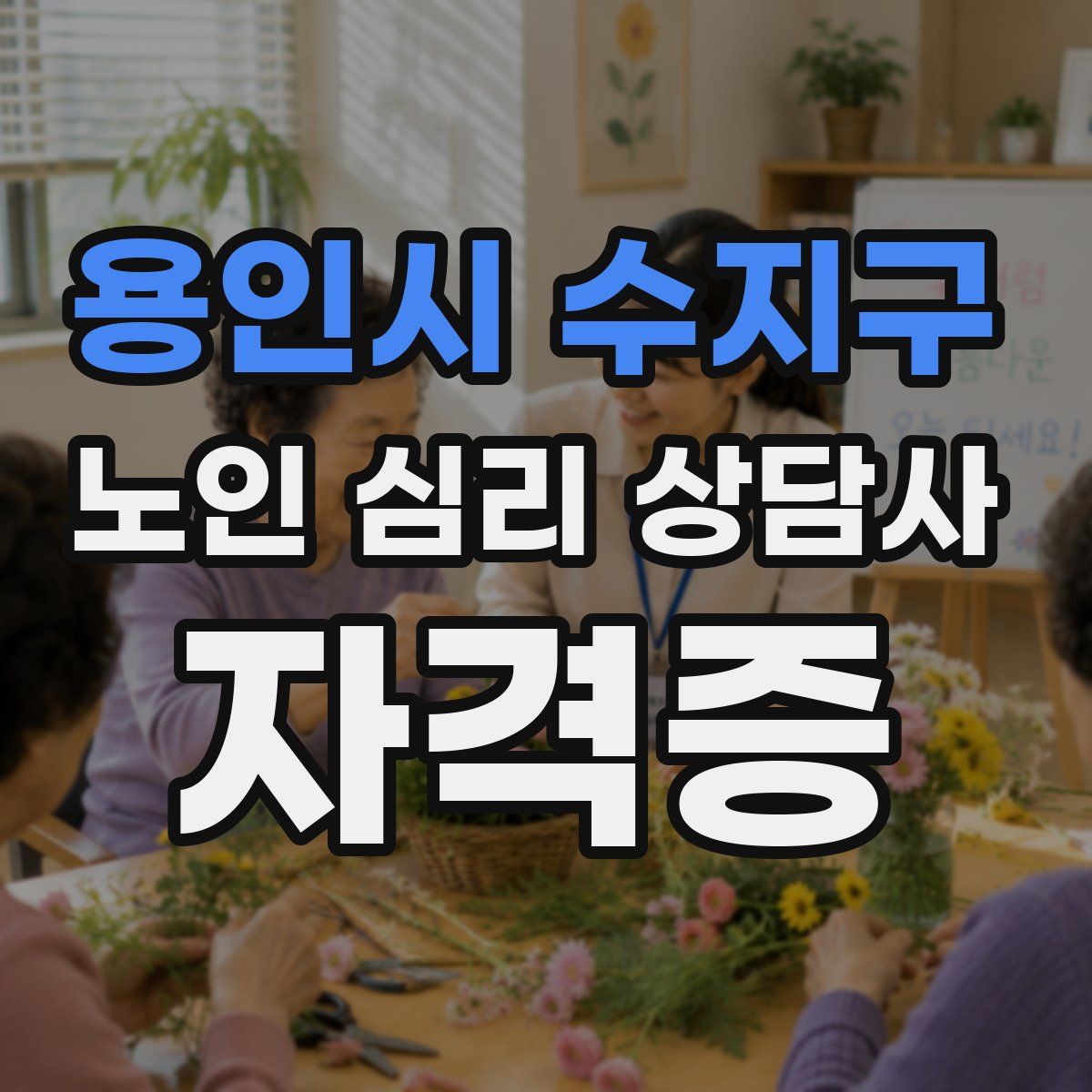 용인시 수지구 노인 심리 상담사 자격증