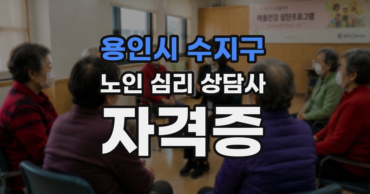 용인시 수지구 노인 심리 상담사 자격증
