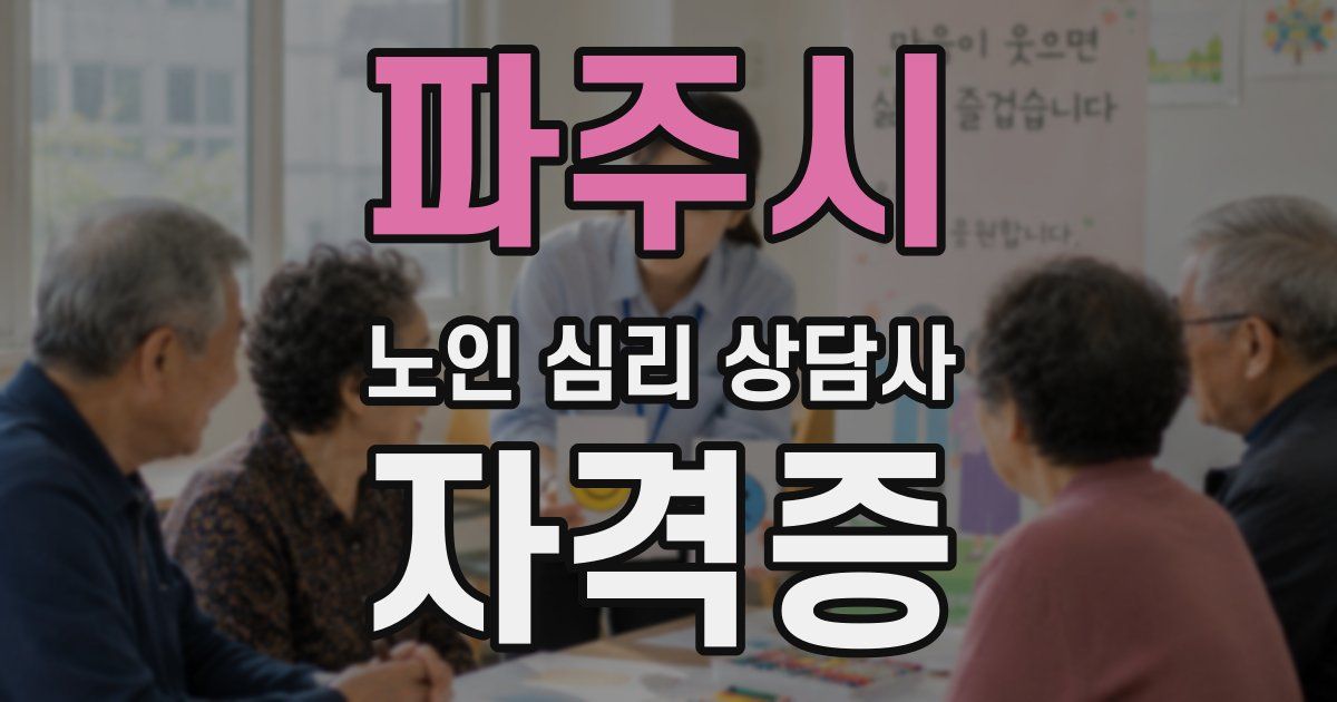 파주시 노인 심리 상담사 자격증