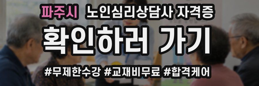 파주시 노인 심리 상담사 자격증