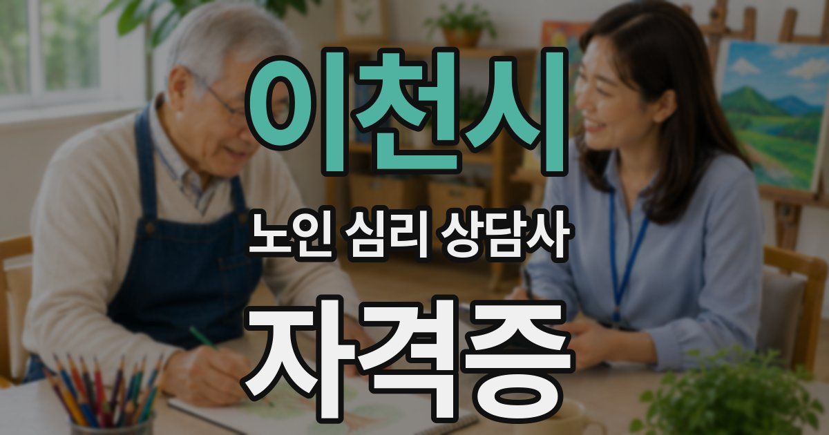 이천시 노인 심리 상담사 자격증