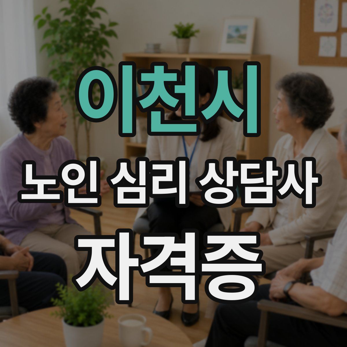 이천시 노인 심리 상담사 자격증