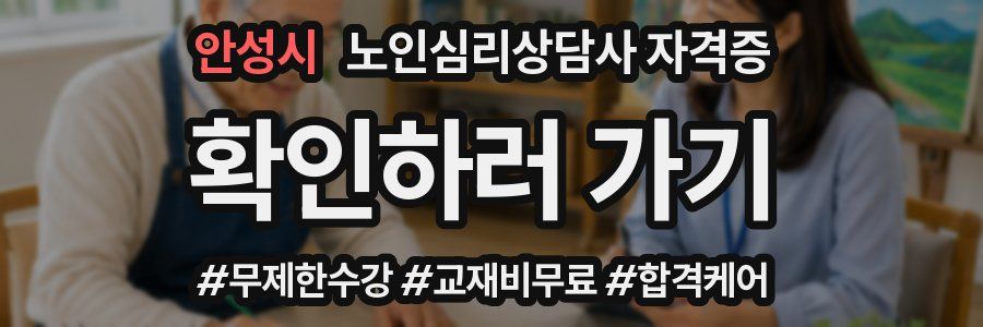 안성시 노인 심리 상담사 자격증