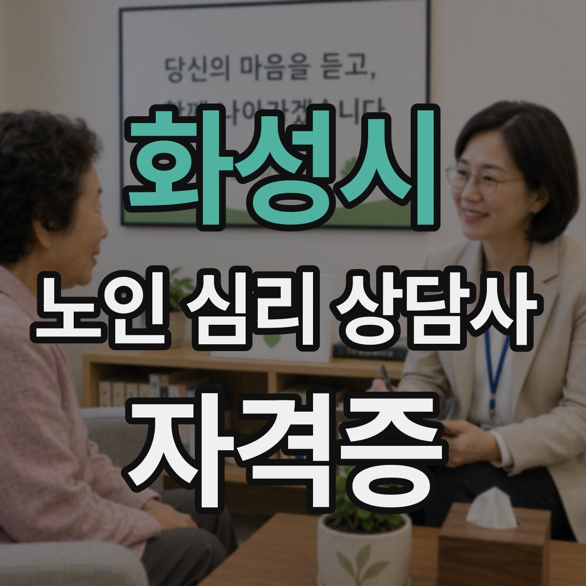 화성시 노인 심리 상담사 자격증