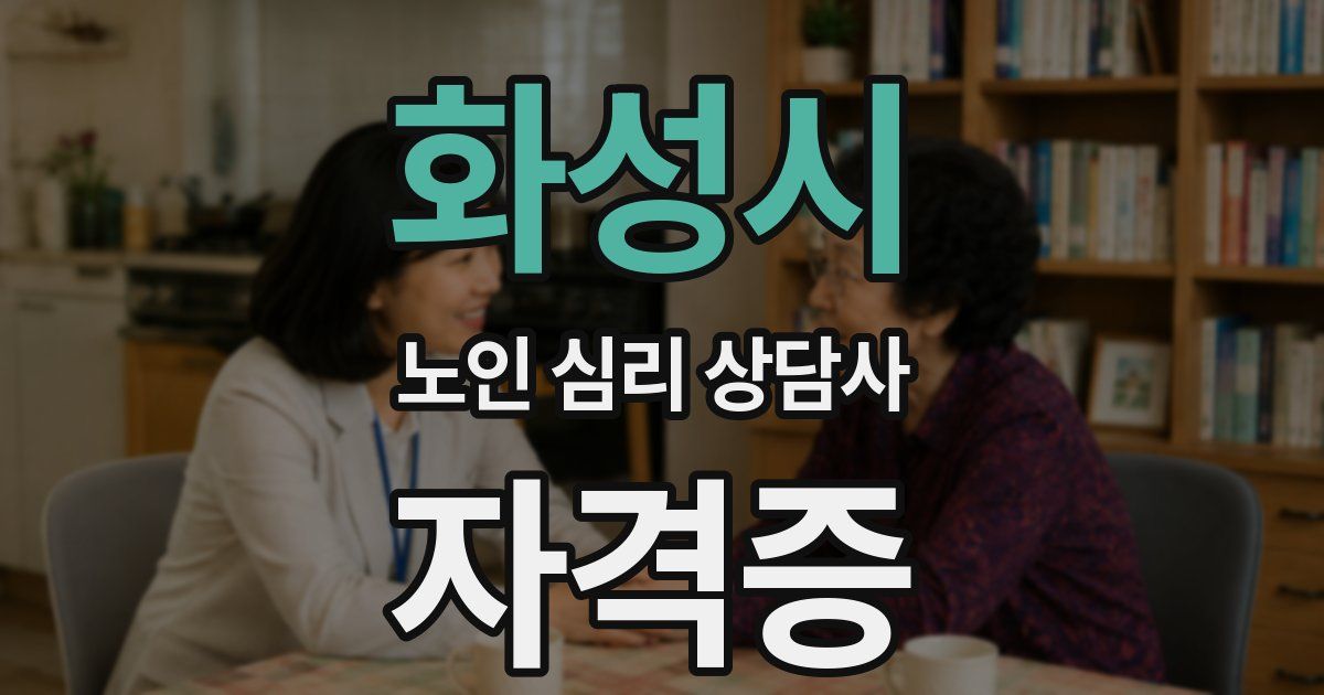 화성시 노인 심리 상담사 자격증