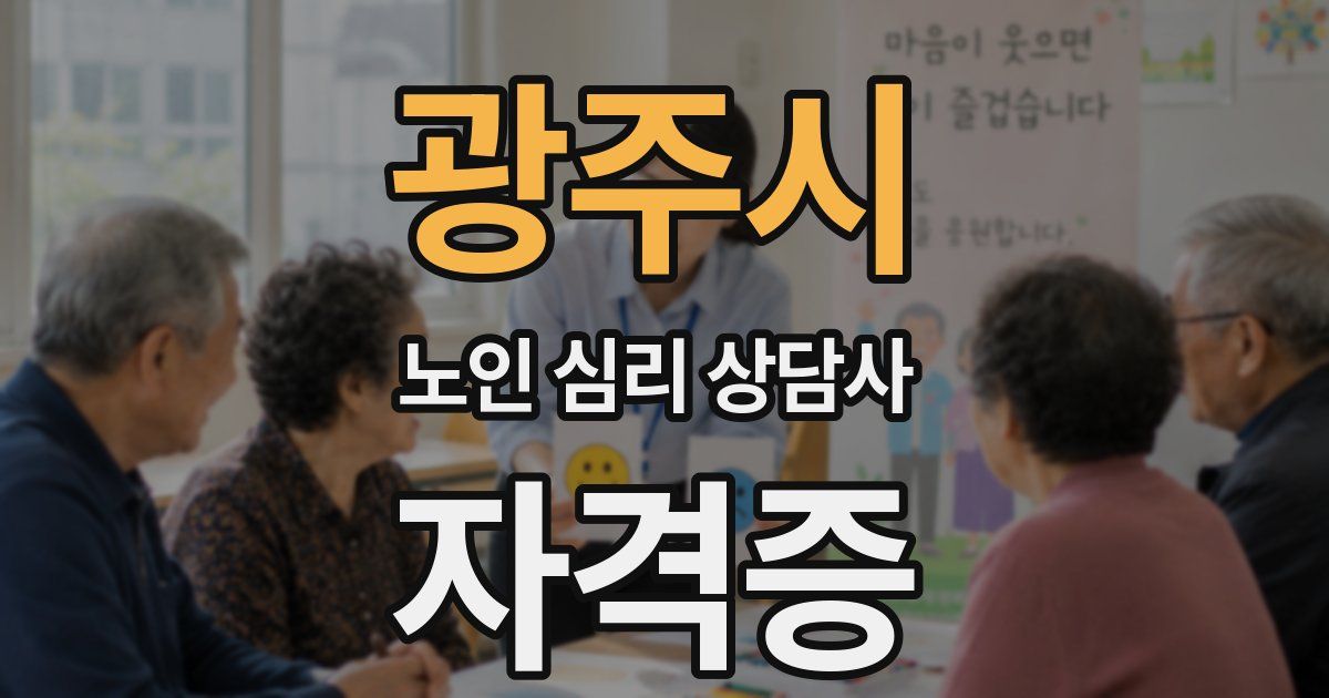 광주시 노인 심리 상담사 자격증