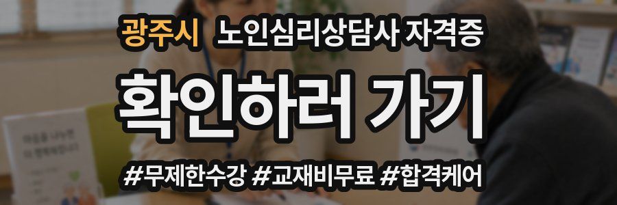 광주시 노인 심리 상담사 자격증
