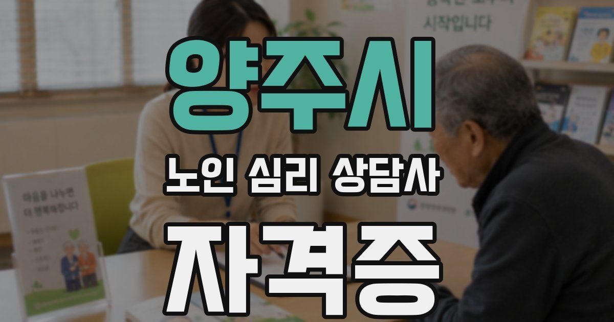 양주시 노인 심리 상담사 자격증