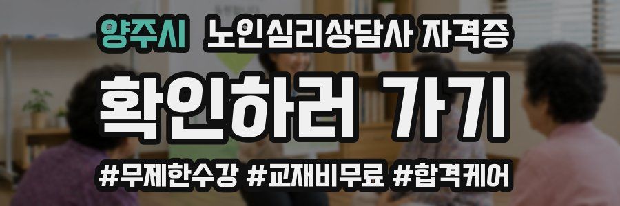 양주시 노인 심리 상담사 자격증