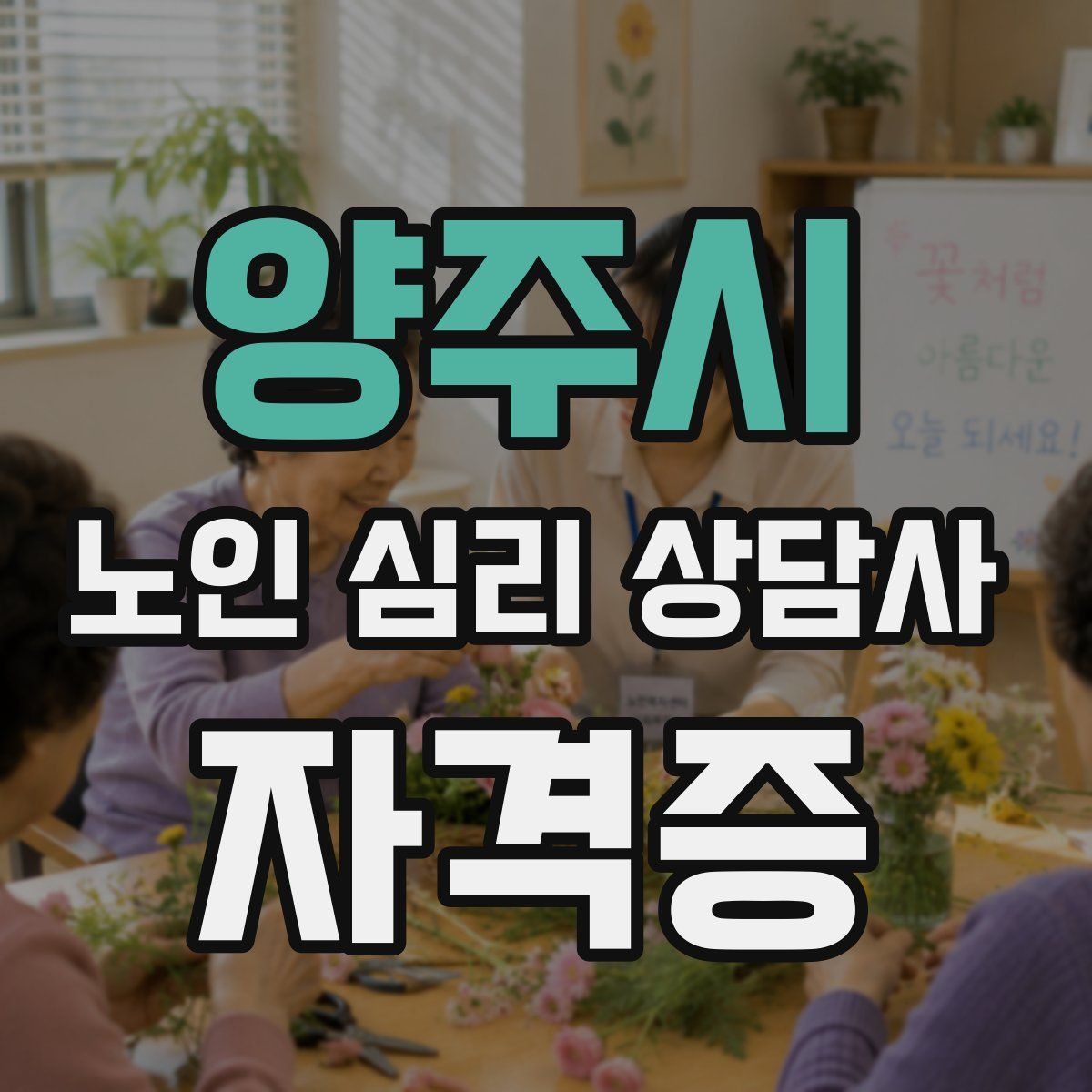 양주시 노인 심리 상담사 자격증
