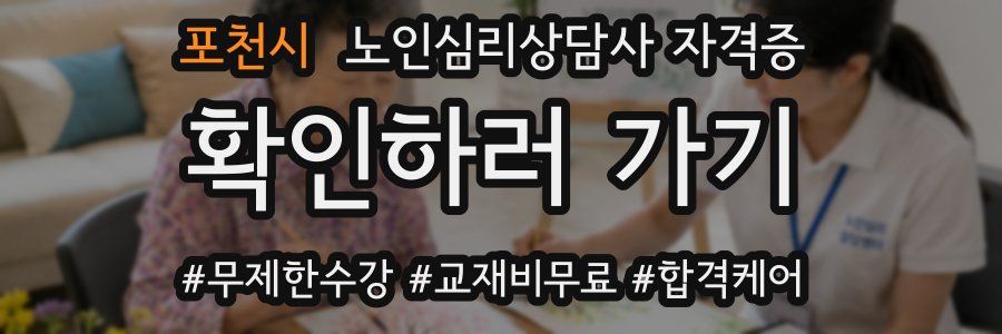 포천시 노인 심리 상담사 자격증
