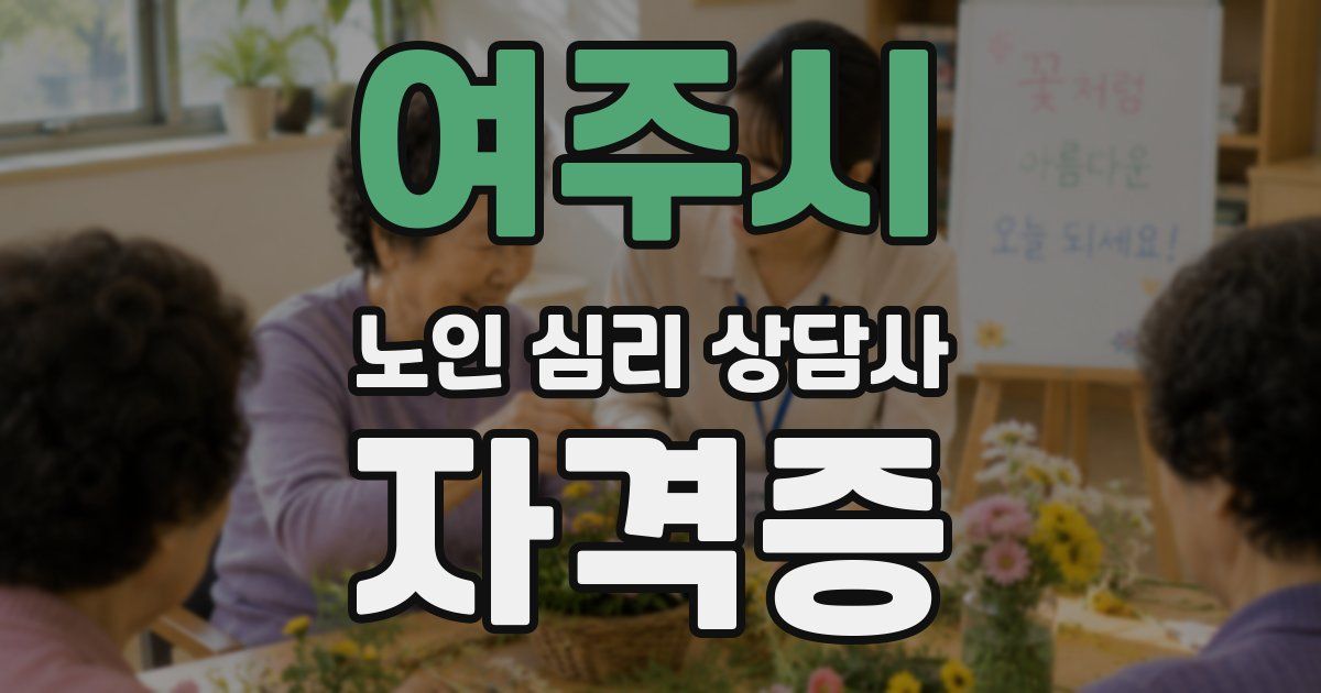여주시 노인 심리 상담사 자격증