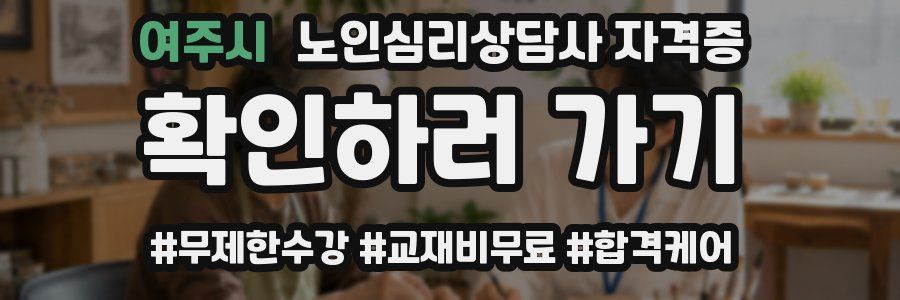 여주시 노인 심리 상담사 자격증
