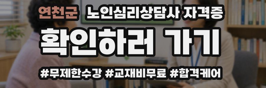 연천군 노인 심리 상담사 자격증