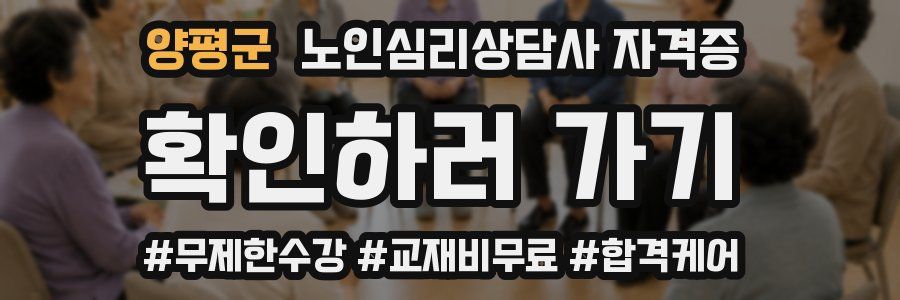 양평군 노인 심리 상담사 자격증