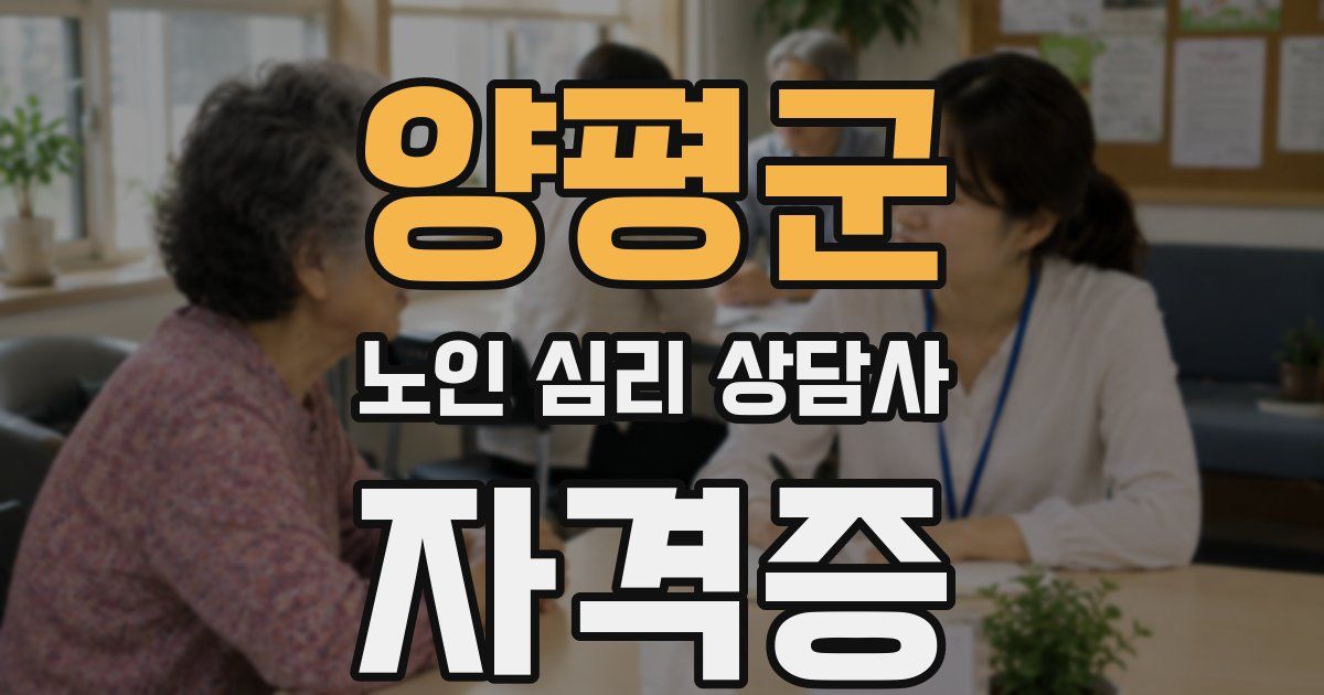 양평군 노인 심리 상담사 자격증