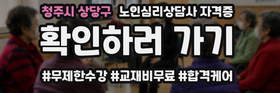 청주시 상당구 노인 심리 상담사 자격증