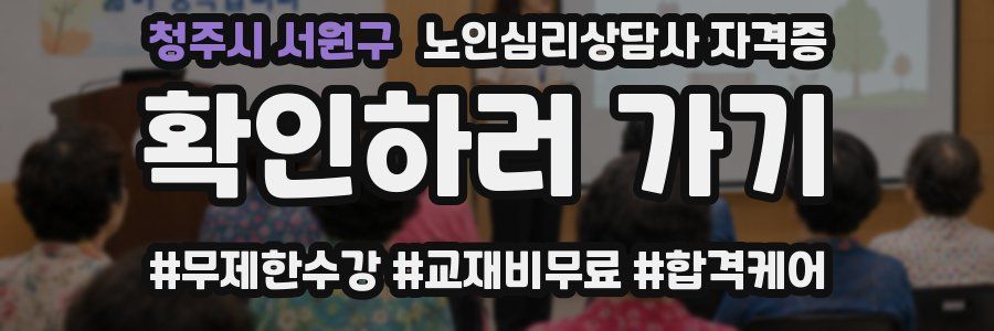 청주시 서원구 노인 심리 상담사 자격증