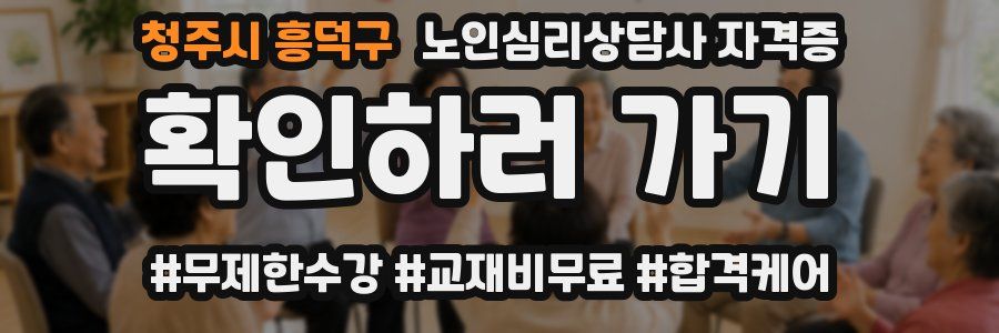 청주시 흥덕구 노인 심리 상담사 자격증