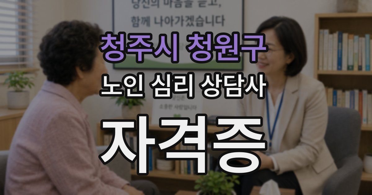 청주시 청원구 노인 심리 상담사 자격증