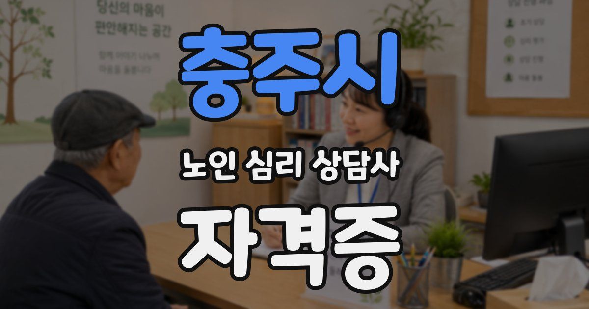 충주시 노인 심리 상담사 자격증