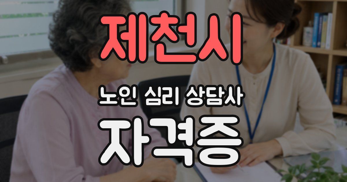 제천시 노인 심리 상담사 자격증