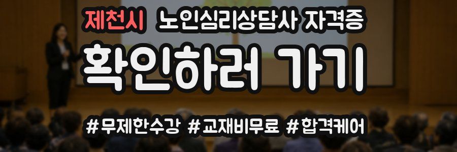 제천시 노인 심리 상담사 자격증