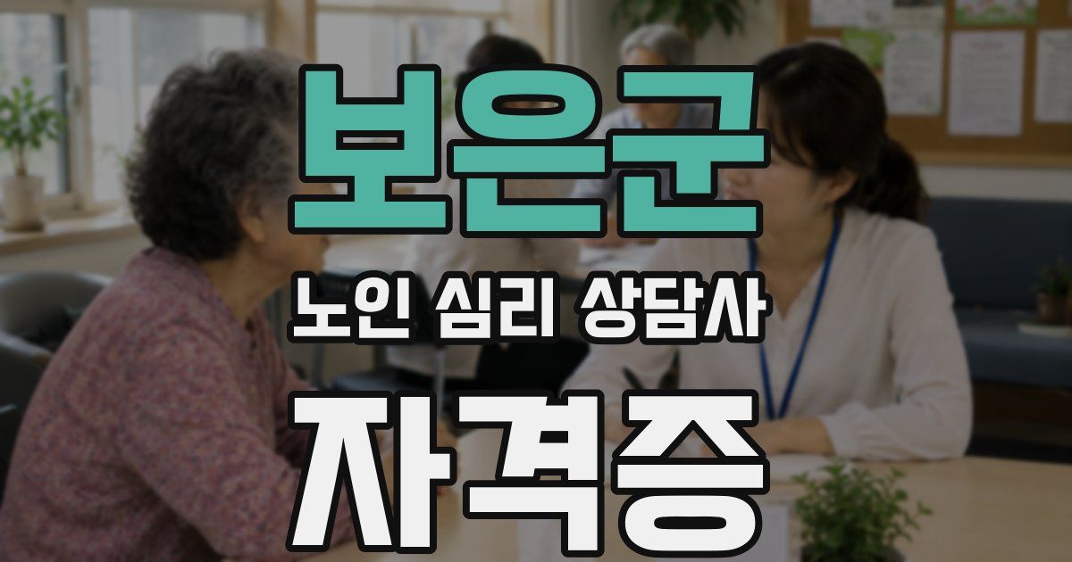 보은군 노인 심리 상담사 자격증