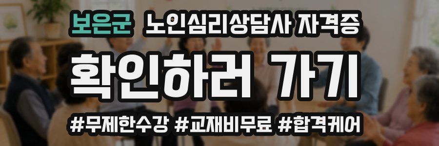 보은군 노인 심리 상담사 자격증