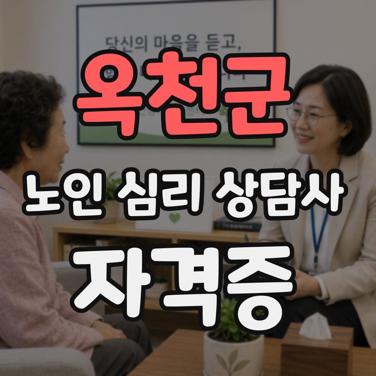 옥천군 노인 심리 상담사 자격증
