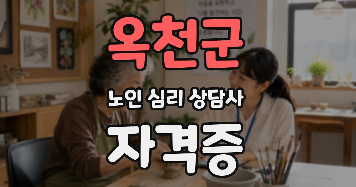 옥천군 노인 심리 상담사 자격증