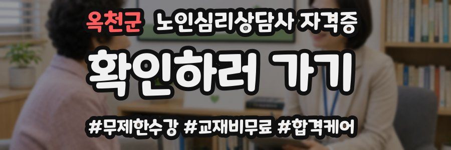 옥천군 노인 심리 상담사 자격증