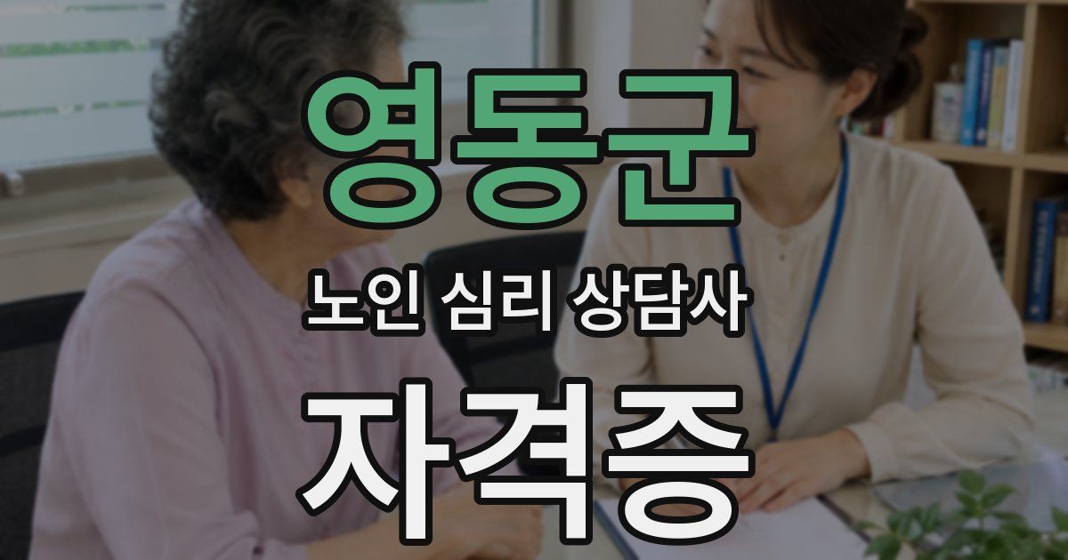 영동군 노인 심리 상담사 자격증