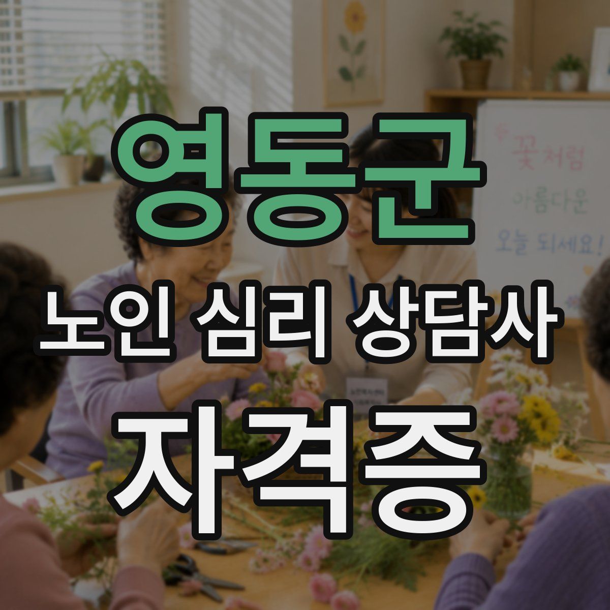 영동군 노인 심리 상담사 자격증