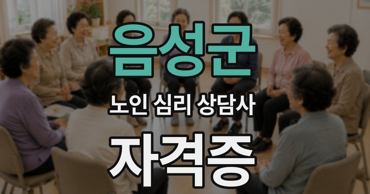 음성군 노인 심리 상담사 자격증