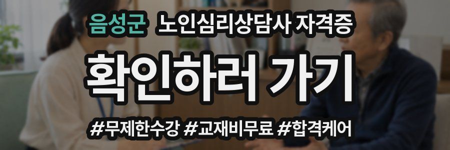 음성군 노인 심리 상담사 자격증