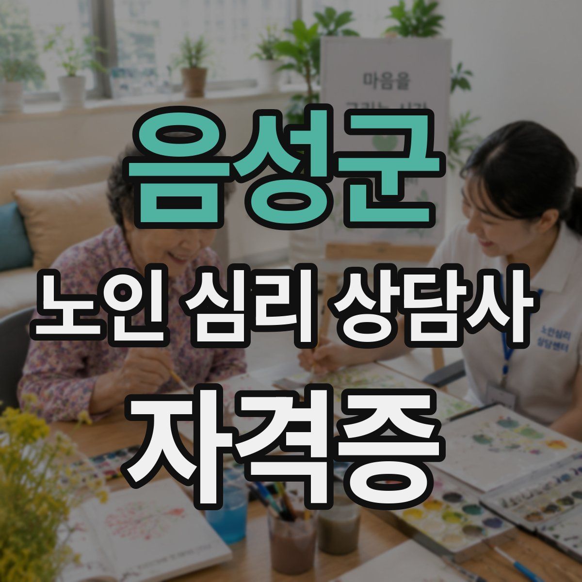 음성군 노인 심리 상담사 자격증