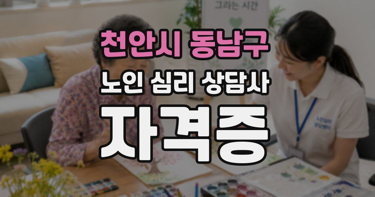 천안시 동남구 노인 심리 상담사 자격증