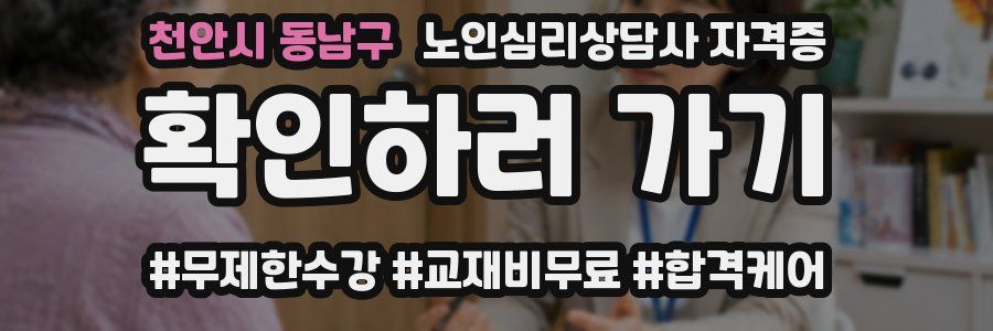 천안시 동남구 노인 심리 상담사 자격증